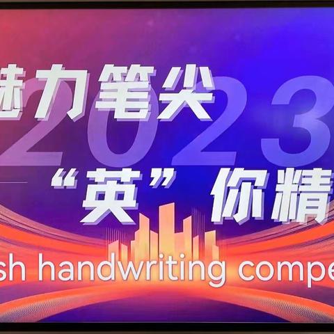 魅力笔尖 ，“英”你精彩！ ——淇县第五中学2023-2024学年上学期七年级英语书写比赛