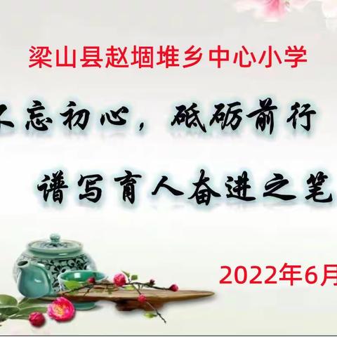 【“育”在梁山】梁山县赵堌堆乡中心小学2021—2022学年第二学期亮点工作向您报告