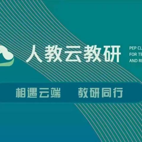 在科学课程中融入中华优秀传统文化——“人教云教研”网络教研活动