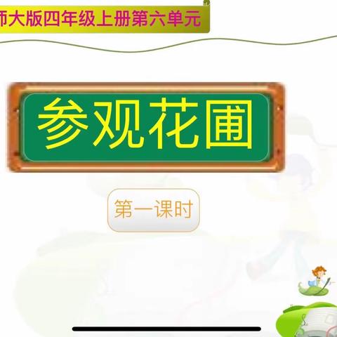 全力以“复”促成长，以旧推“新”谱华章——记魏翠芬老师研讨课《参观花圃》