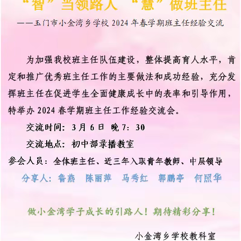 “智”当引路人“慧”做班主任 —玉门市小金湾乡学校2024 年春季学期班主任经验交流活动