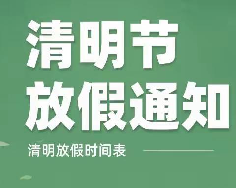 2023年北苑幼儿园清明节放假通知