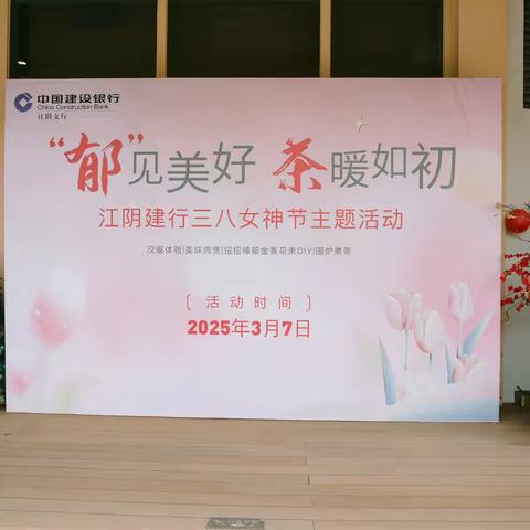 —✨郁见美好 茶暖如初✨— 2025年江阴建行三八女神节主题活动