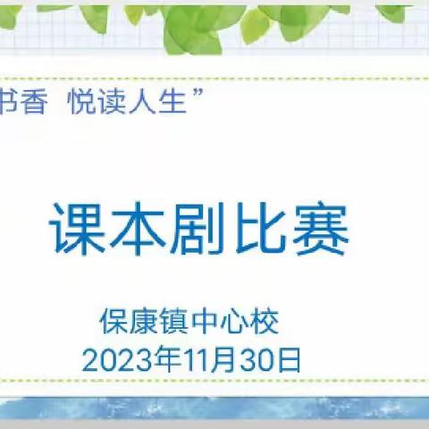 保康镇中心校“沐浴书香 悦读人生”课本剧比赛