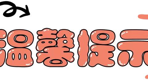 快乐过寒假  安全不放假———神山学校寒假放假通知及温馨提示