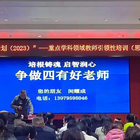 【赴国培之约，扬思政之帆。】——安徽省“国培计划（2023）”——重点学科领域教师引领性培训（思想政治）