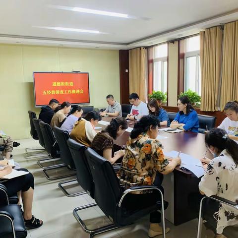 道德街街道召开五经普清查工作推进会