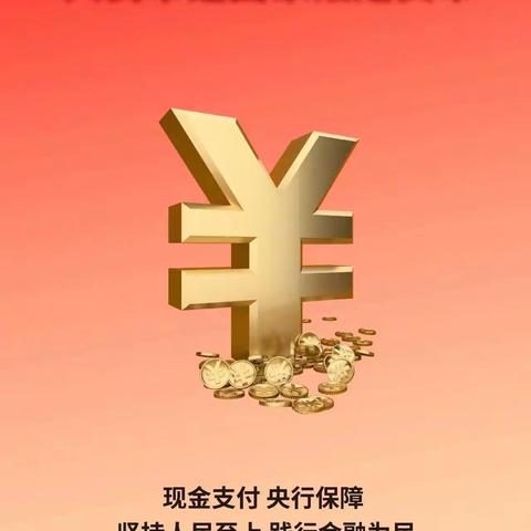 向拒收现金说不 还支付以温度