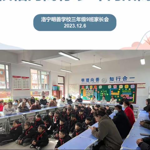 家校相向而行，少年向阳而生—洛宁明善学校2023年秋季三（9）班家长会