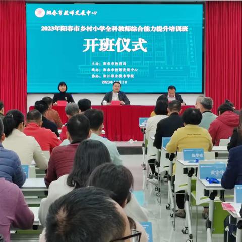 不负朝华追梦行，教培研修共提升——2023年阳春市乡村小学全科教师综合能力提升培训班