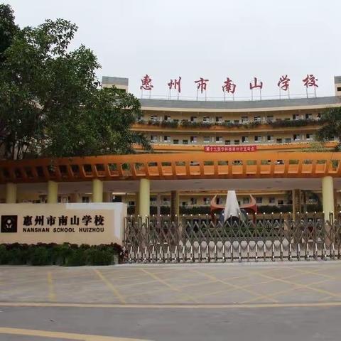 南山学子 不负韶华 师生携手 勇攀高峰