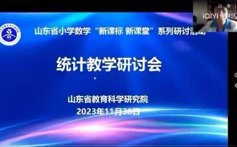 聚焦“双新”研教学 笃行致远共成长 ——桓台县小学数学团队参加省“统计”教学研讨会