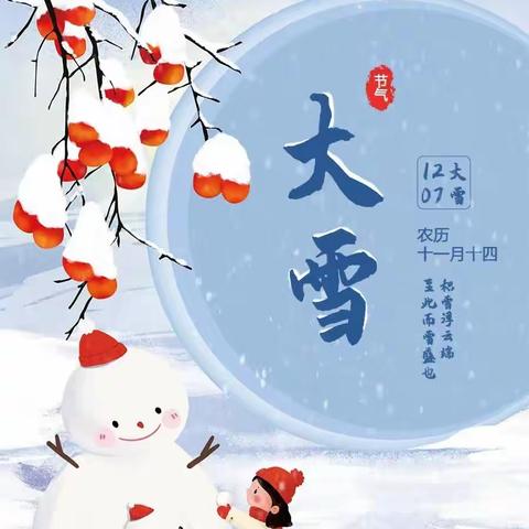 【节气小课堂】“暖在大雪，甜在冬天”之大雪节气