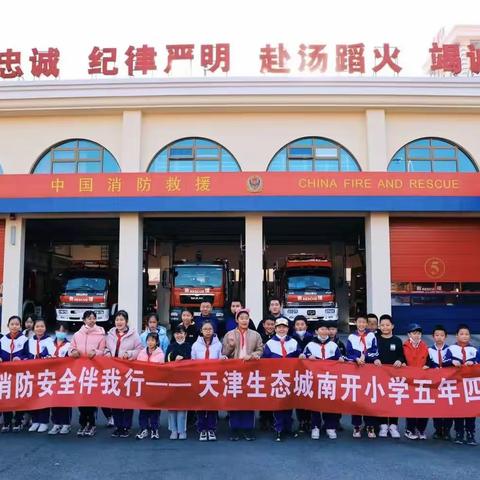 修德于细微之际，防火从点滴做起——记天津生态城南开小学五年四班社会实践