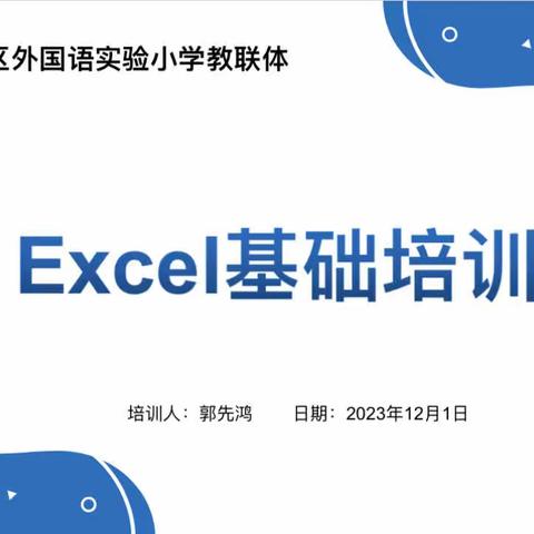 咸安区外国语实验小学教联体教师业务培训——电子表格