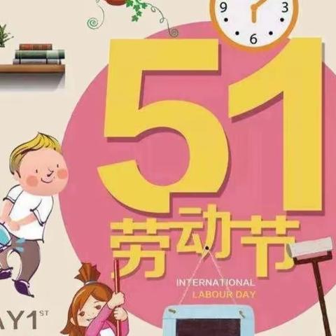 “展劳动之美.育劳动之乐”孟连县贝乐幼儿园大七班