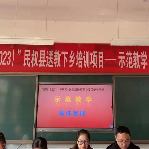 “国培计划（2023）”民权县送教下乡 小学英语示范教学-集体备课活动