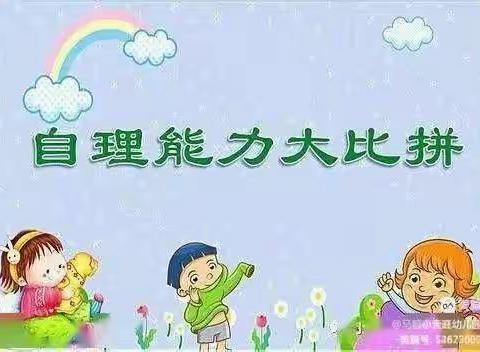 《会自理，能自立》贝贝乐幼儿园大二班自理能力大比拼