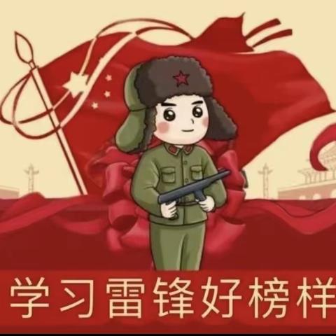 学习雷锋精神  做新时代雷锋——文昌市清澜第二小学