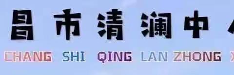 【能力提升建设年】数中有学，学中有教——清澜中心小学数学组第六周教研活动