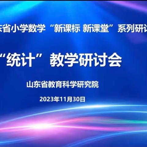 实施新课标，打造新课堂 ——山东省小学数学“新课标 新课堂”系列研讨二实小活动纪实