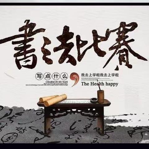 规范书写姿势 培育健康身心 红旗小学校第三届书写大赛