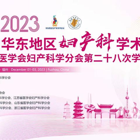 “福州2023第九届华东地区妇产科学术会议暨福建省医学会妇产科学分会第二十八次学术会议”圆满落幕