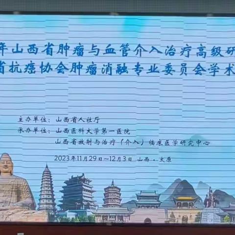 山西医科大学第一医院肿瘤与血管介入科成功举办“2023年山西省肿瘤与血管介入治疗高级研修班”