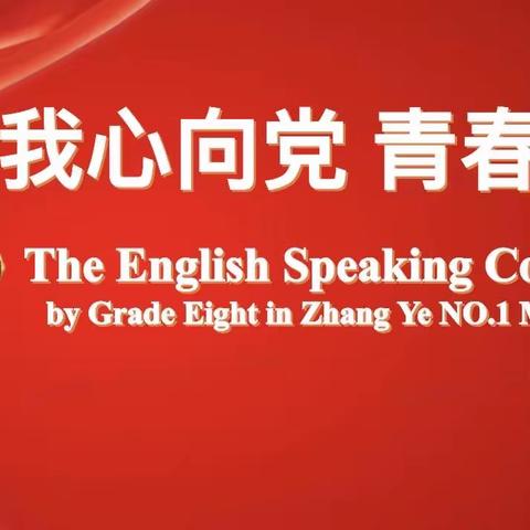 我心向党，青春逐梦——张掖一中八年级英语演讲比赛