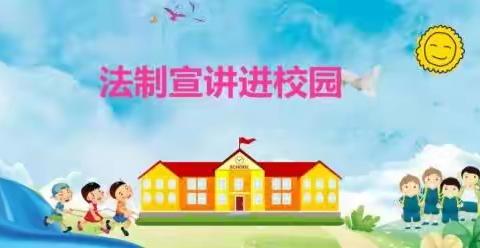 法制讲座进校园 学法懂法伴成长——口东镇安乐小学法制讲座