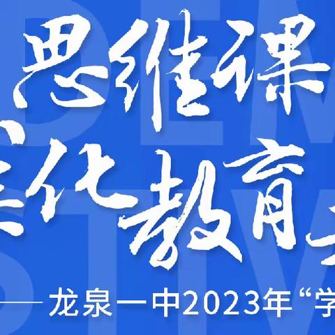 山海合作，以体育人—聚焦思维课堂·深化教育共富主题萧山中学—龙泉一中2023年学术节活动