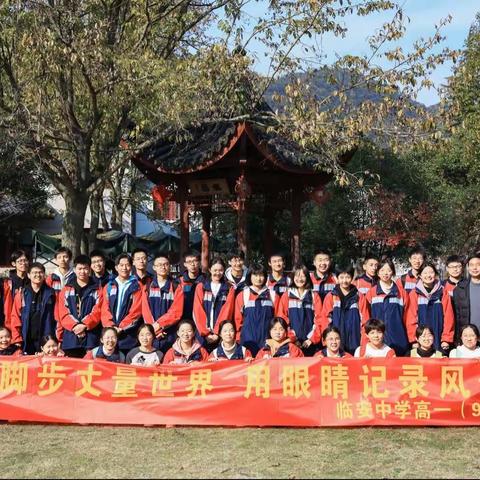 用脚步丈量世界 用眼睛记录风景———临安中学109班游学活动