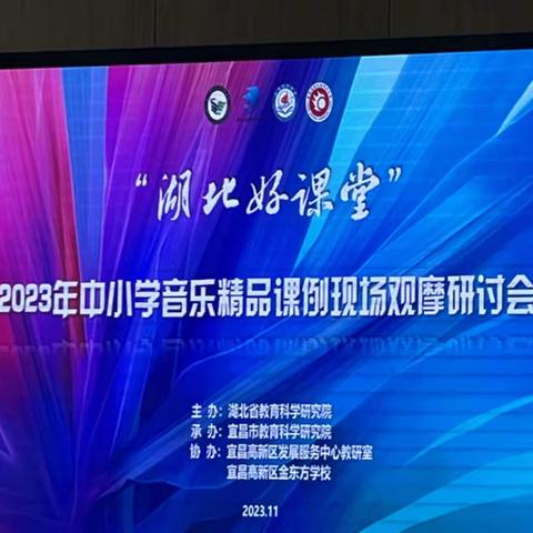 “学有所思，行之有向”——2023年“湖北好课堂”中小学音乐精品课例现场观摩