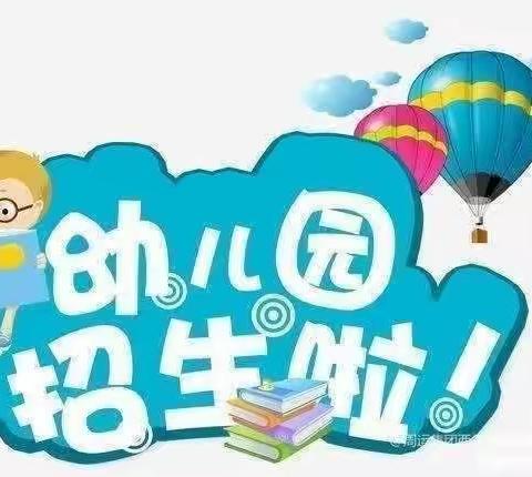 彩卉幼儿园2024年春季火热🔥招生中！