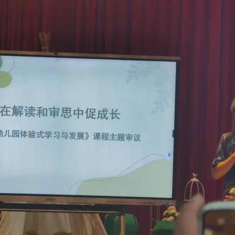 在解读和审思中促成长—幼儿园体验式学习与发展 课程主题审议