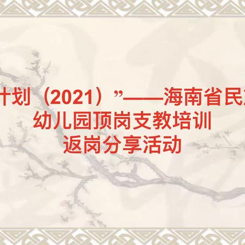 返岗培训促成长 分享交流共提升——藤县教育集中区幼儿园开展教师返岗培训活动