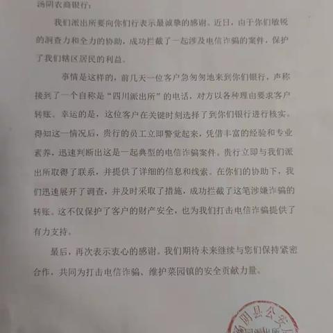 警银联动显成效 共筑防诈“防火墙”——汤阴农商银行菜园支行成功堵截电信诈骗获赠感谢信