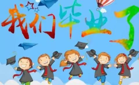 【快乐毕业季🎓最美毕业礼】土门镇中心幼儿园