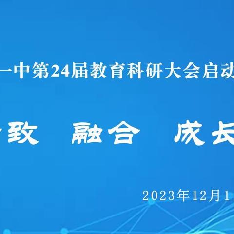 张掖一中第24届教育科研大会启动