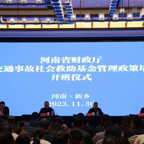 河南省财政厅道路交通事故社会救助基金管理政策培训班圆满结束