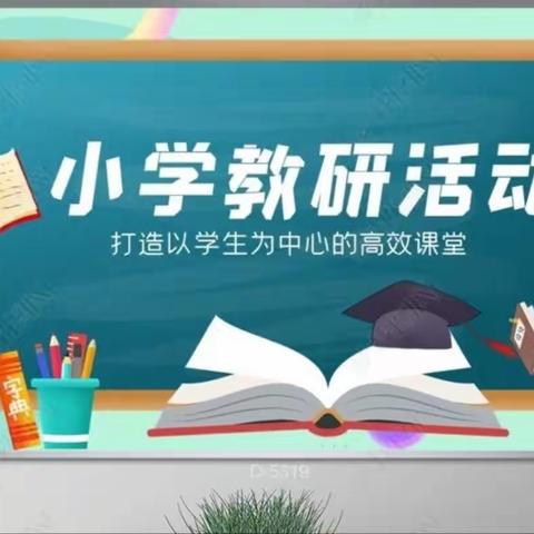 教”无止境，“研”绵不绝——桑庄镇中心校小学语文教学研讨会