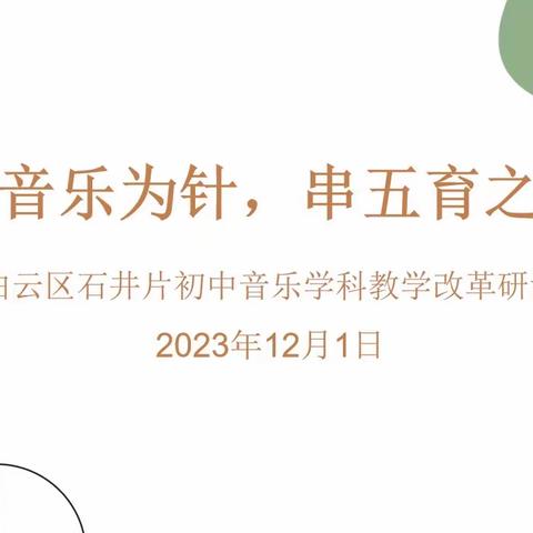 以音乐为针，串五育之线-- 石井片初中音乐学科教学改革研讨活动总结