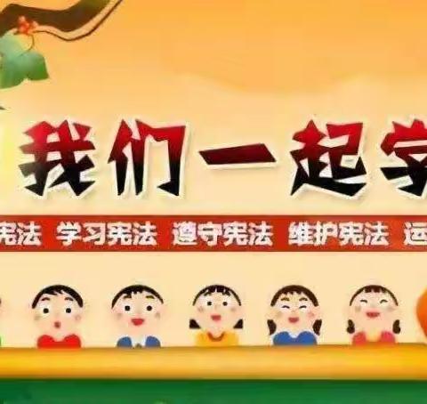 与法“童”行，快乐成长--李家山镇中心幼儿园宪法宣传日活动