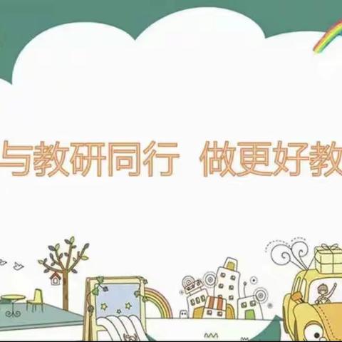 盈盈寸草心,悠悠教研情——————英语组集体备课教研活动