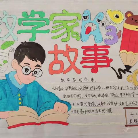 享数学之趣，品数学之美—“数学家的故事”手抄报活动