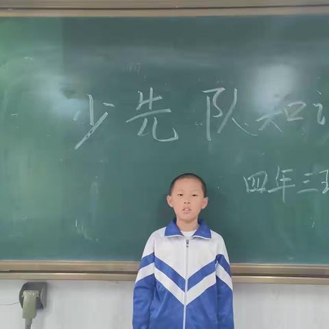 学习少先队知识，做新时代好队员——肇州县红旗小学四年三班主题班会