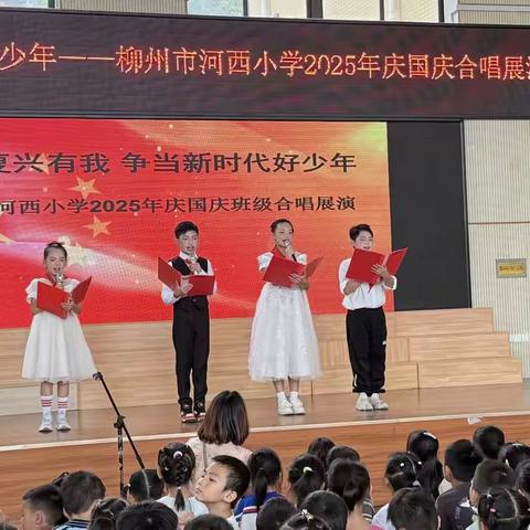 强国复兴有我  争当新时代好少年 ——河西小学庆国庆合唱展演圆满落幕