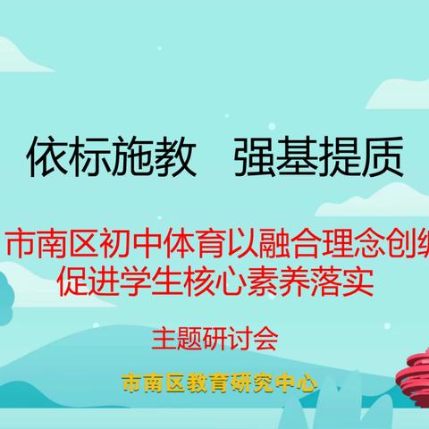 依标施教 强基提质——市南区初中体育“以融合理念创编新教材，促进学生核心素养落实”主题研讨会