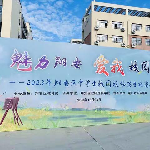 “艺”展风采，用画笔定格美丽校园——2023年翔安区中学生校园现场写生比赛