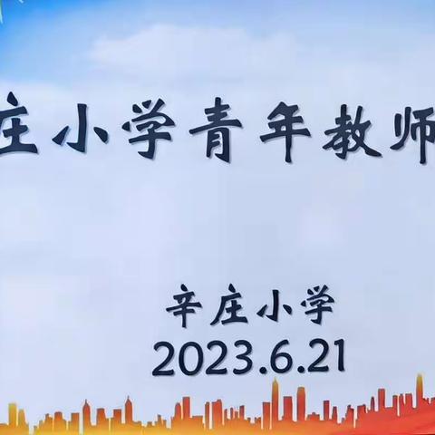 青年教师成长之路—我的实践与探索—辛庄小学青年教师论坛